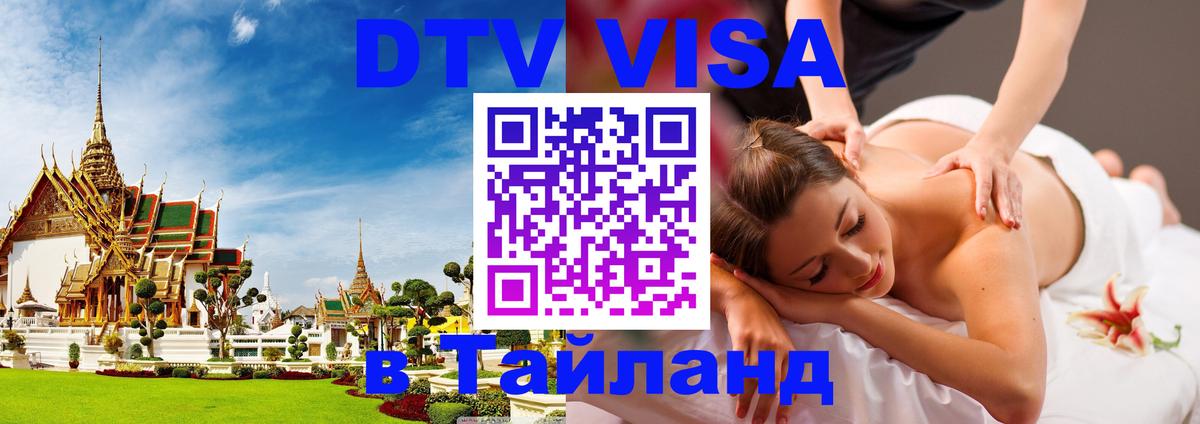 Электронная виза DTV в Тайланд 
